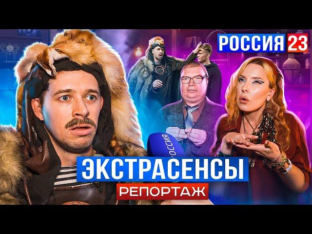 БАТЯ ЭКСТРАСЕНС РОССИЯ 23