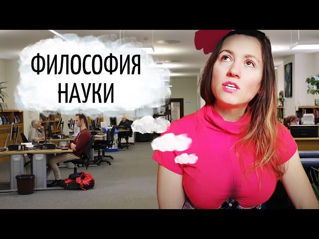 Как сдать кандидатский минимум по философии науки :)