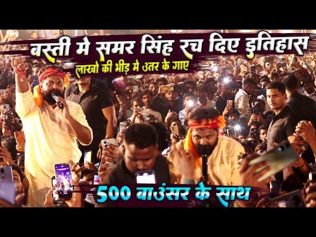 samar Singh बस्ती में रच दिए इतिहास || लाखों की भीड़ में उतर के गाए 500 बाउंसर के साथ || Live Show