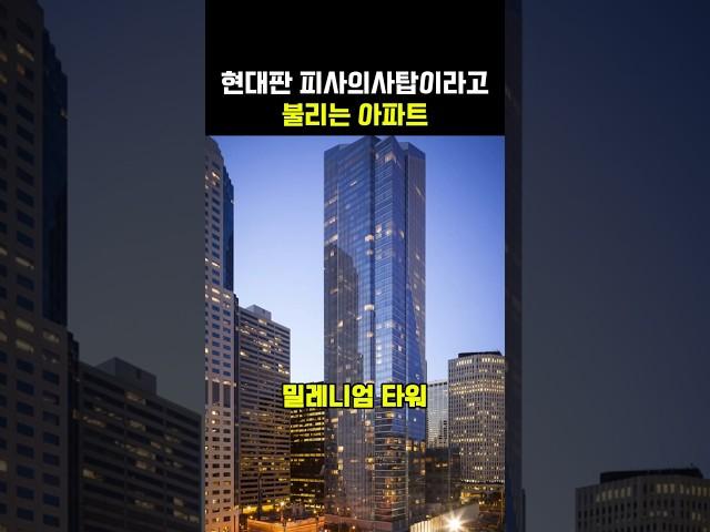 현대판'피사의 사탑'