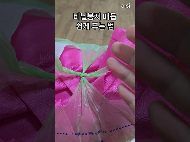 비닐봉지 매듭 쉽게 푸는 방법