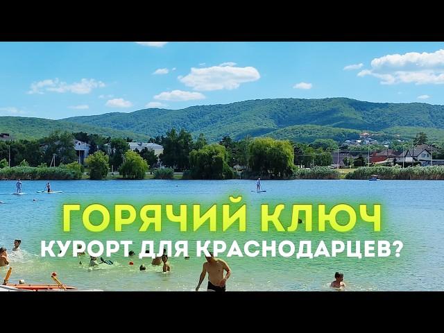 Влог #128:  ГОРЯЧИЙ КЛЮЧ 2024 | Курорт для краснодарцев?