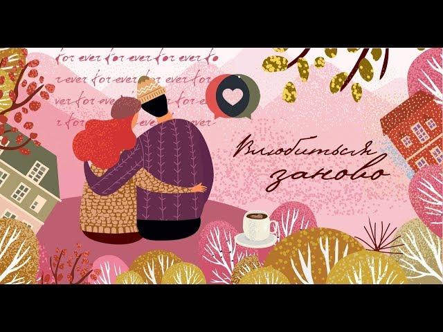 Исцеление отношений. Мужчина и женщина.