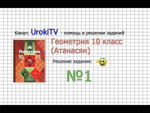 Задание № 1 — ГДЗ по геометрии 10 класс (Атанасян Л.С.)