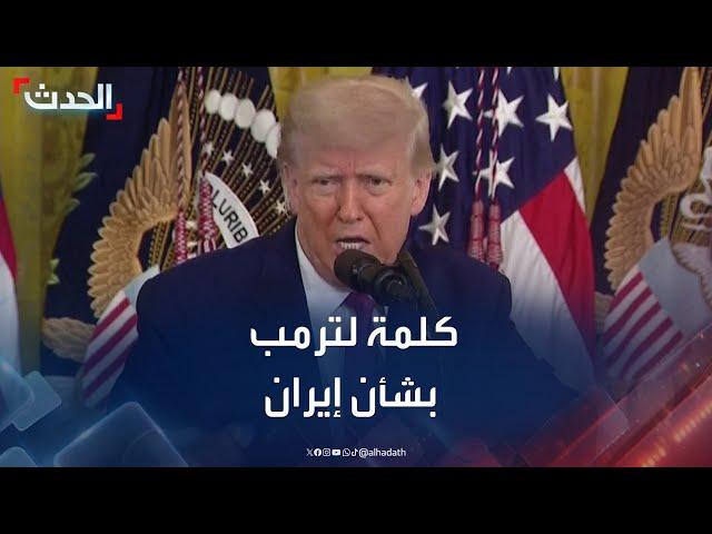 كلمة للرئيس الأميركي دونالد ترمب بشأن "الضربة على إيران"