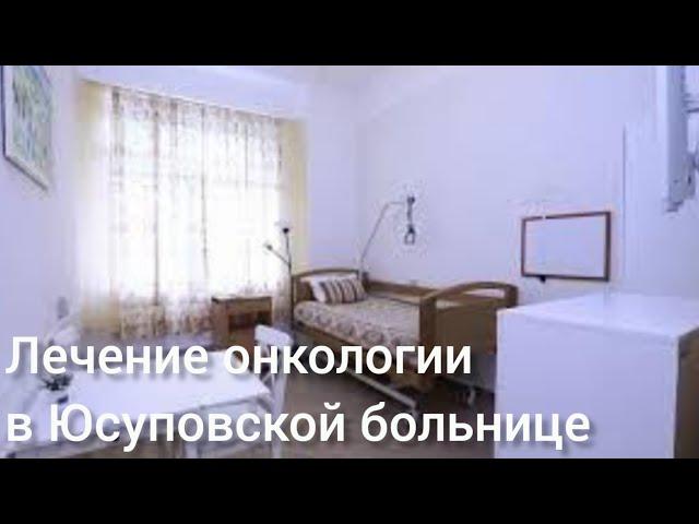 Онколог Москва Video by Юсуповская больница (круглосуточный стационар)