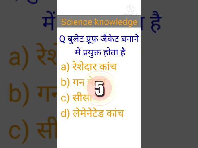 science knowledge||g.k question||#sciencefacts #ssc #rpsc #reet #iasinterview #ras #short
