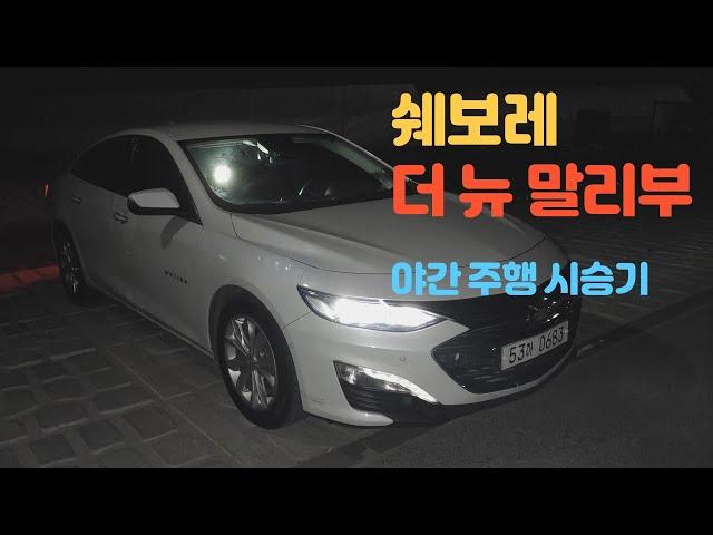 야간 시승기 - 쉐보레 더 뉴 말리부