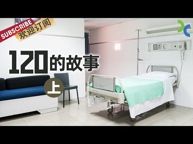 《120的故事》急诊室的生死日常 医生们每天都遇到不同的患者和不同的故事（上）【SMG纪实人文官方频道】