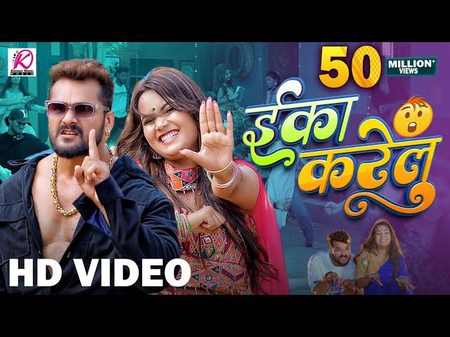 #Video | Eka Karelu | #Khesari Lal Yadav, #Shilpi Raj | Nikita Bhardwaj | New Bhojpuri Song 2024