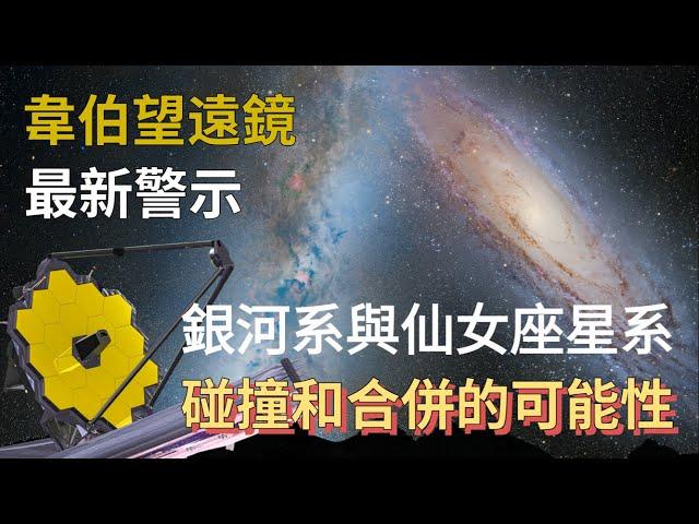 韋伯望遠鏡最新警示：我們的銀河系與仙女座星系碰撞合併的可能性大為提高