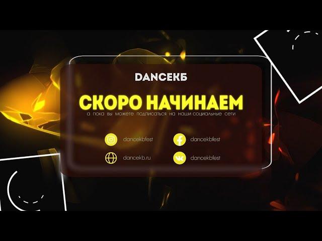 Фестиваль танцующих людей DANCEКБ
