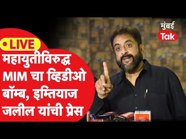 Imtiyaz Jaleel  LIVE : अतुल सावेंसह महायुतीवरुन MIM गौप्यस्फोट करणार? | Maharashtra Election 2024