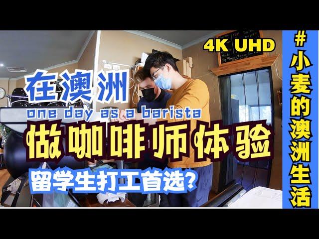 【在澳洲做咖啡师是什么体验】高薪兼职工作，留学生首选！跟小麦一起看看做Barista咖啡师的一天，真实记录+商用咖啡机制作咖啡流程