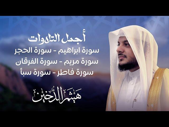 أجمل التلاوات بصوت الشيخ هيثم الدخين Haitham Aldokhin