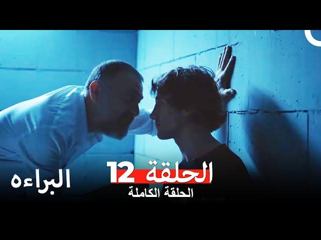 مسلسل البراءه الحلقة 12 (Masumiyet Arabic Dubbed)