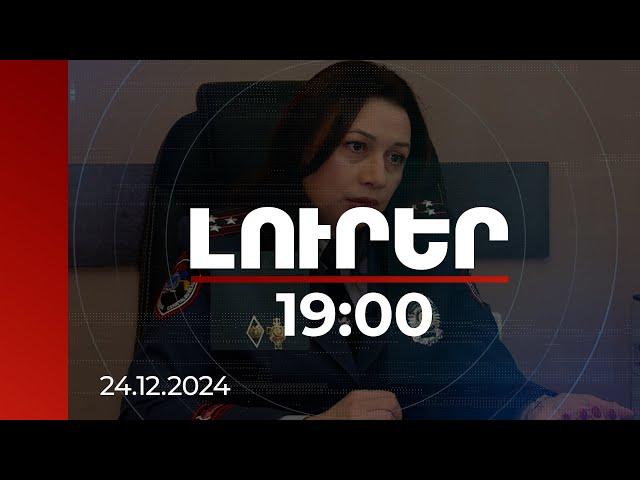 Լուրեր 19:00 | ՀՀ-ում Ինտերպոլի ազգային բյուրոյի պետը ներկայացրել է վերջին տարիների բացահայտումները