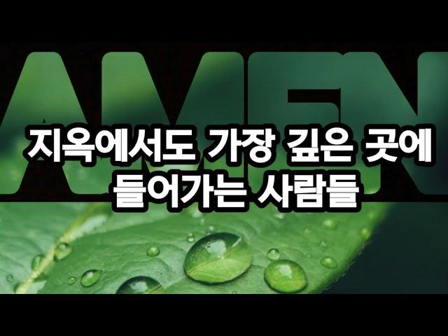 지옥에서도 가장 깊은 곳에 들어가는 사람들