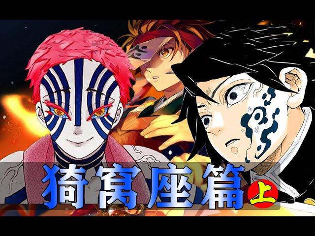 炭治郎/义勇VS上弦之三猗窝座！复仇之战打响！生死一刻义勇觉醒！【无限城之猗窝座篇上】漫画剧情解说！