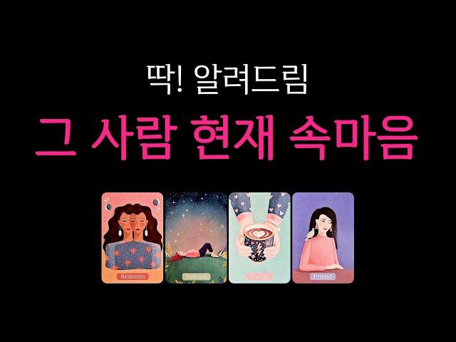 [타로] 그 사람 현재 속마음 99.99% 적중률 (모든 관계 적용 가능)