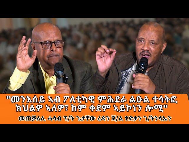 TMH - "ኣብ ትግራይ ተስፋ ዝህቡ ኩነታት መሊኦም ዝፅንቀቕሉ ዕድል ይፍጠርሎ" መጠቓለሊ ሓሳብ ፕ/ት ጌታቸው ረዳን ጀ/ል ፃድቃን ገ/ትንሳኤን