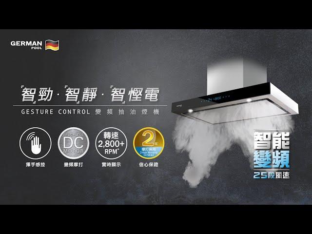 全新德國寶Gesture Control變頻抽油煙機(RDC Series) | 新居入伙 廚房必備 | 獨家「智」勁技術：抽吸力強 超靜音 自動清洗 電熱除油 2,800轉速 抽油烟機 | 性價比高