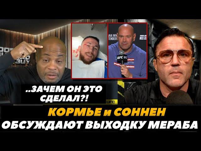 «Зачем он это сделал?!» Кормье и Соннен о рассечении Мераба Двалишвили | FightSpaceMMA