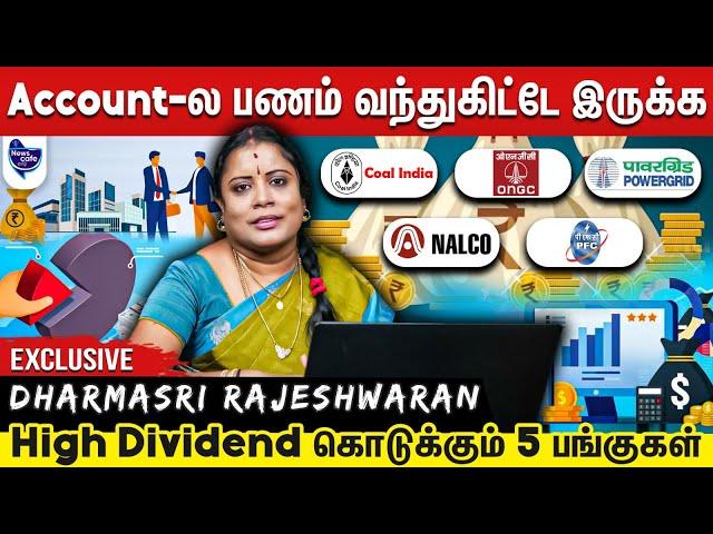 ஒவ்வொரு மாதமும் டிவிடெண்ட் வேணுமா ? அட்டகாசமாக Dividend கொடுக்கும் 5 பங்குகள்!