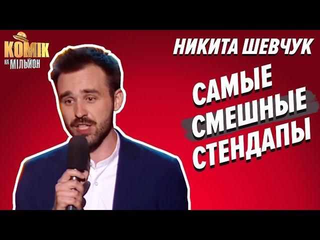 МЕГАСМЕШНЫЕ СТЕНДАПЫ – Никита Шевчук – ПОДБОРКА ЛУЧШИХ ПРИКОЛОВ – Комик на миллион  | ЮМОР ICTV