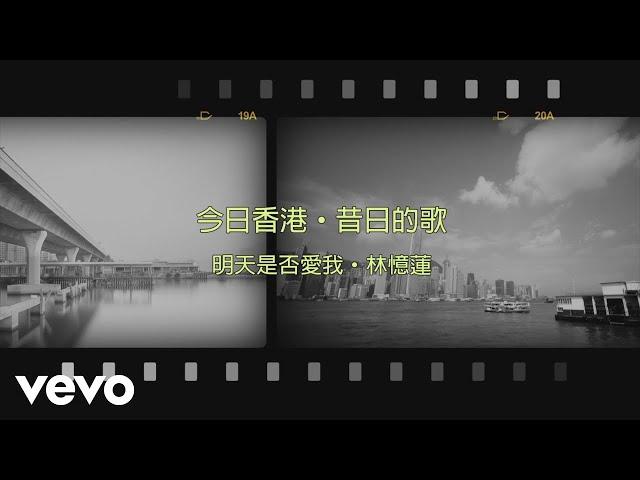 林憶蓮 Sandy Lam - 明天是否愛我