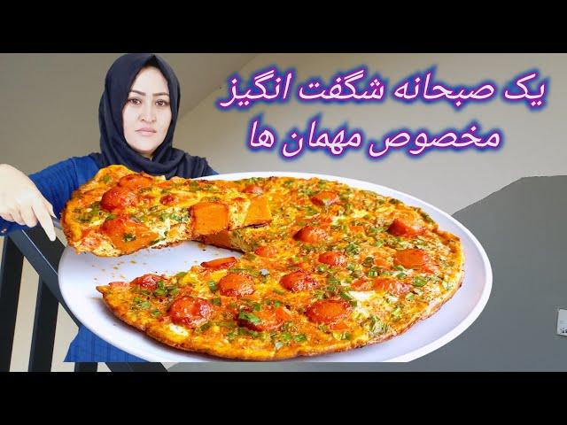 به فکر صبحانه مهمان نباشید این روش را آماده کنید بسیار عالی و مجلسی است۰ Amazing breakfast Recipe.