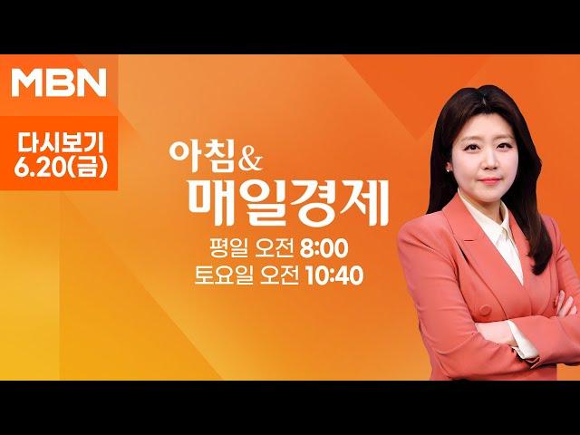 [다시보기] 오늘 조간신문 1면 키워드는? - 아침 & 매일경제 (2025.6.20)