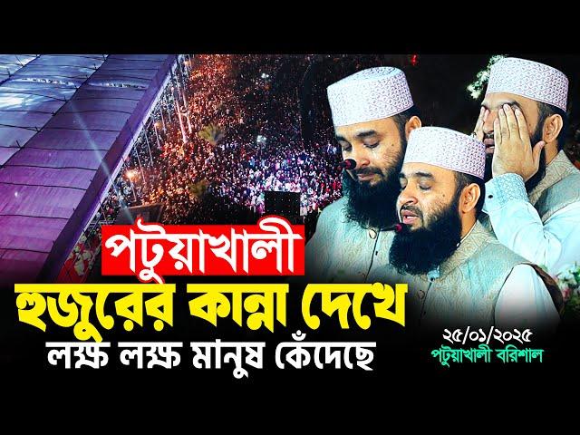 পটুয়াখালীতে হুজুরের কান্না দেখে লক্ষ লক্ষ মানুষ কেঁদেছে | Mizanur Rahman Azhari