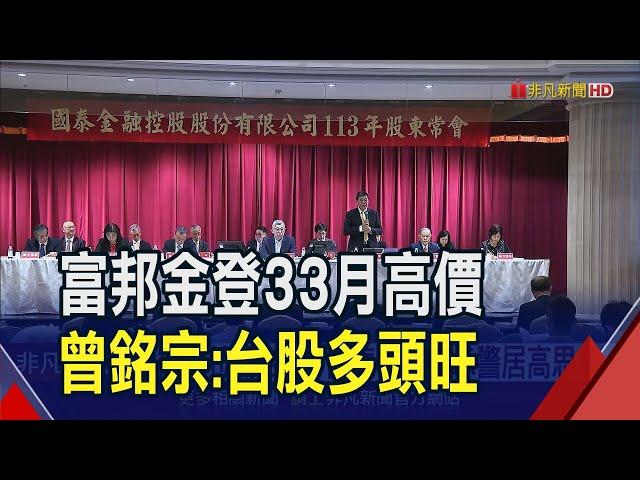 富邦金市值奔1兆蔡明興喊交好成績單！AI熱潮拉動台股...國泰李長庚示警"居高思危"｜非凡財經新聞｜20240614