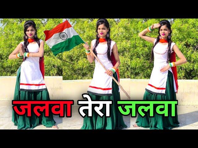जलवा तेरा जलवा डांस वीडियो | Jalwa Tera Jalwa | Independence Day Special Dance Video