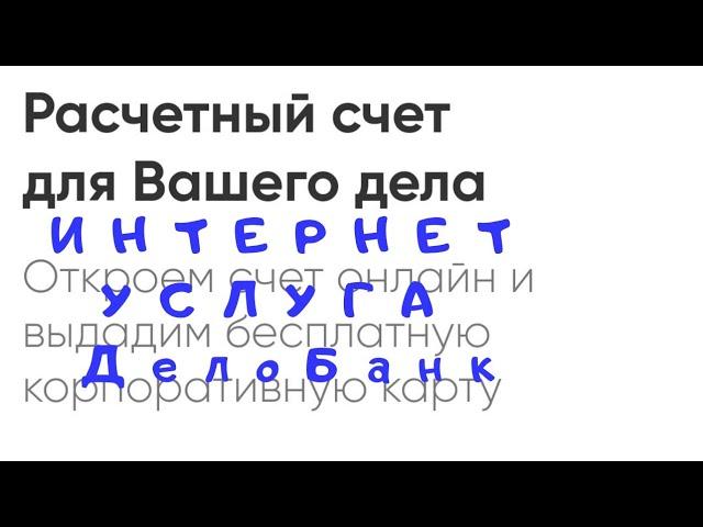 Интернет услуга ДелоБанк  открытие онлайн расчётного  счета для Вашего дела  в  Дело Банке.