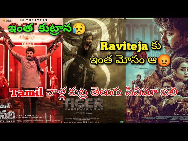 Tiger nageswarao movie , Leo , Bhagavanth kesari, raviteja , vijay , balakrishna | bst369