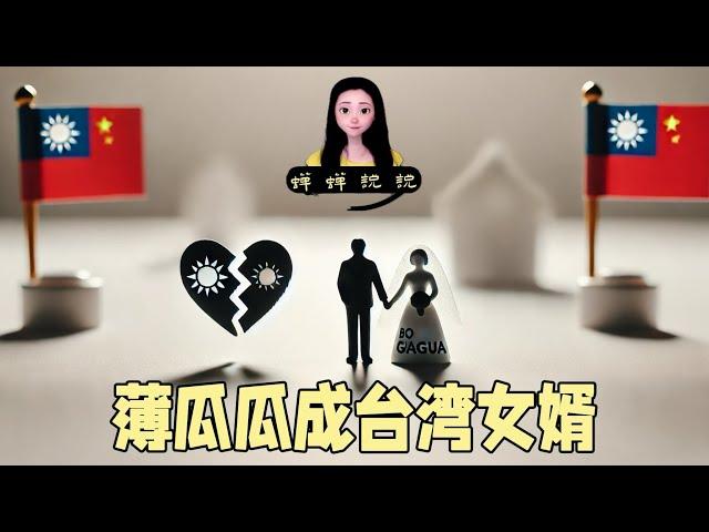 薄熙来之子薄瓜瓜成了台湾女婿，中共党内政治夫妻早就没有真爱