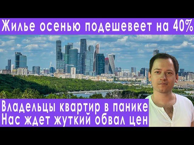 Срочно! Квартиры подешевеют на 40% уже осенью! Обвал цен на недвижимость новостройки ипотека жилье