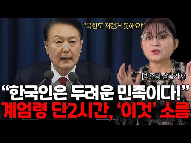 한국인들 미쳤어요! 탈북민 공개한 윤석열 계엄령 탄핵! 외국인들 충격 해외 반응 '이것'!(박주희 기자님 / 1부)