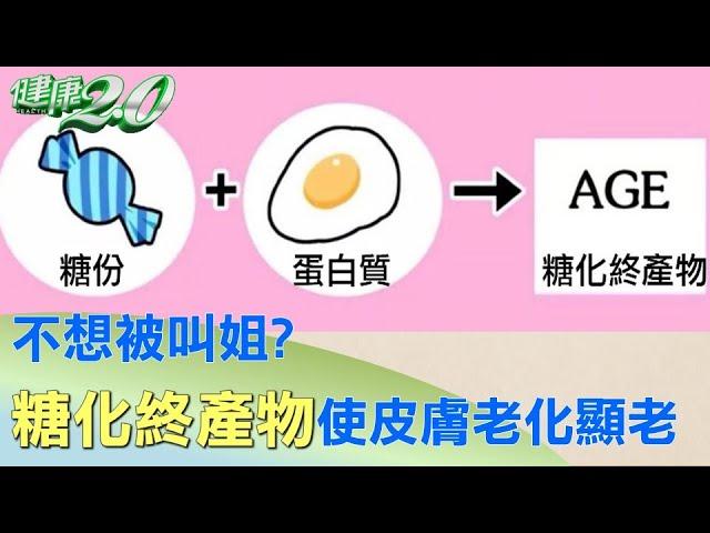 不想被叫姐？ 糖化終產物加速皮膚老化讓你顯老 健康2.0