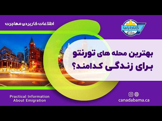 زندگی در تورنتو - بهترین محله های تورنتو برای زندگی - مهاجرت به کانادا