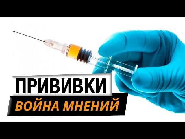 Прививки: ЗА и ПРОТИВ. Вакцинация. Война мнений @centralnoetelevidenie