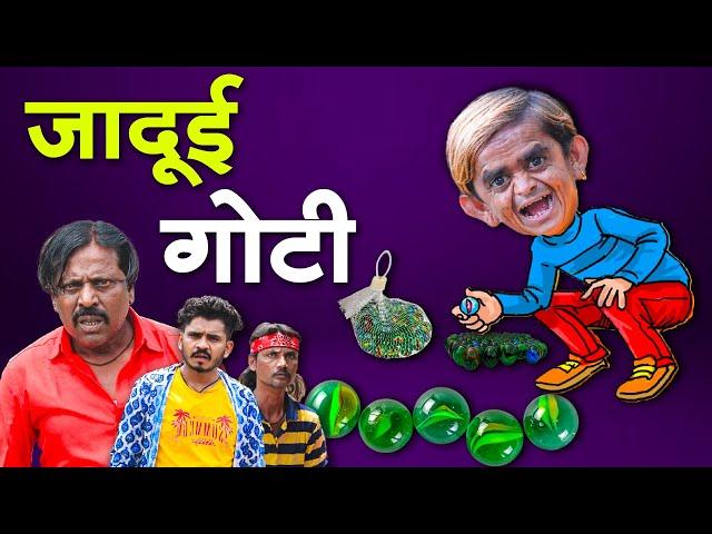 Jadui Goti Chotu Dada Ki|जादूई गोटी छोटू दादा |Khandeshi Chotu Dada New Comedy Video2024