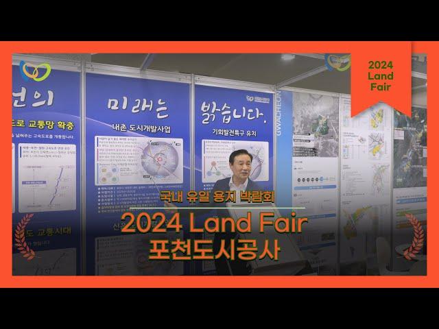 포천도시공사, 대한민국 Land Fair 2024 참가! 