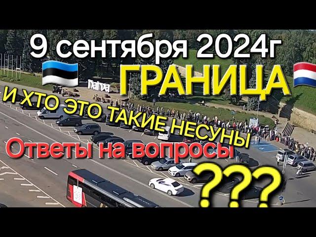 9 сентября 2024 граница Нарва Ивангород  и обратно, ответы на вопросы и кто такие несуны и сколько