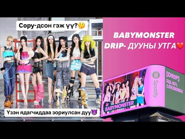 ️BABYMONSTER-DRIP дууны утгаТэд хэн гэдгээ харуулж чадлаа️