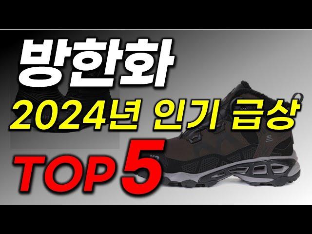 방한화 추천 2024년 인기순위 TOP5 가격 할인정보 비교 후기 리뷰