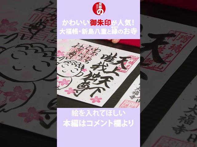 かわいい御朱印で人気　#御朱印 #京都 #京都旅行 #京都観光