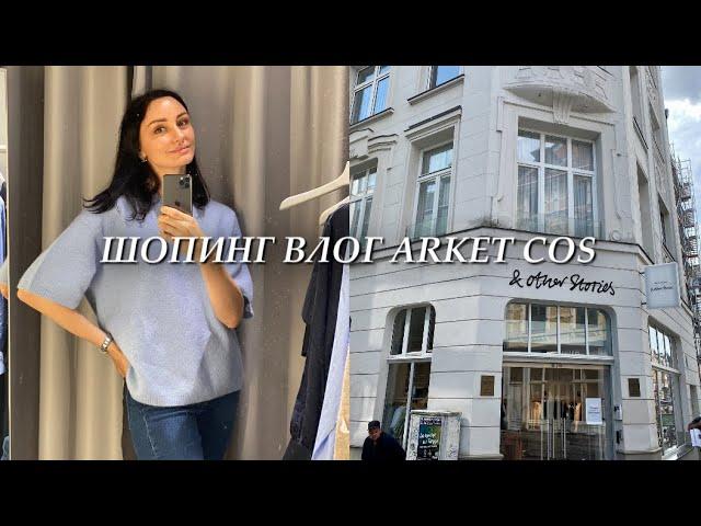 Шопинг влог: Обзор новой коллекции COS,Arket, &other Stories